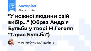 "У кожної людини свій вибір..." (Образ Андрія Бульби у творі М.Гоголя "Тарас Бульба")