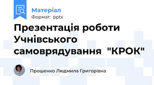 Презентація роботи  Учнівського  самоврядування  "КРОК"