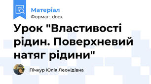 Урок "Властивості рідин. Поверхневий натяг рідини"