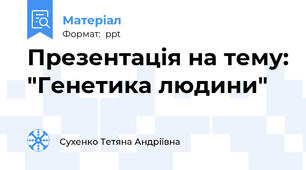 Презентація на тему: "Генетика людини"