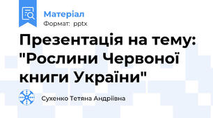 Презентація на тему: "Рослини Червоної книги України"