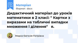 Дидактичний матеріал до уроків математики в 2 класі: " Картки з виразами на табличні випадки множення і ділення"   я.