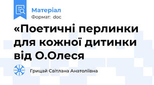 «Поетичні перлинки для кожної дитинки від О.Олеся