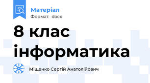 8 клас інформатика