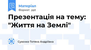 Презентація на тему: "Життя на Землі"
