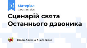 Сценарій свята Останнього дзвоника