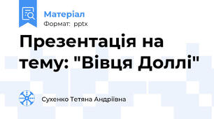 Презентація на тему: "Вівця Доллі"