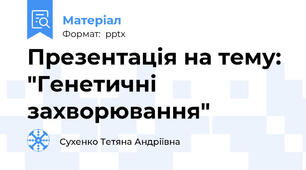 Презентація на тему: "Генетичні захворювання"