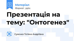 Презентація на тему: "Онтогенез"