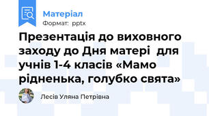Презентація до виховного заходу до Дня матері  для учнів 1-4 класів «Мамо рідненька, голубко свята»