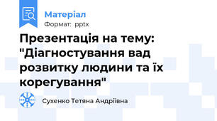 Презентація на тему: "Діагностування вад розвитку людини та їх корегування"