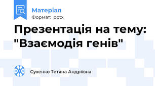 Презентація на тему: "Взаємодія генів"