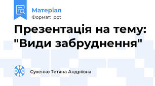 Презентація на тему: "Види забруднення"