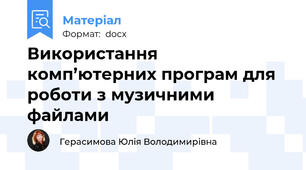 Використання комп’ютерних програм для роботи з музичними файлами