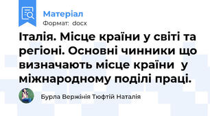 Італія. Місце країни у світі та регіоні. Основні чинники що визначають місце країни  у міжнародному поділі праці.