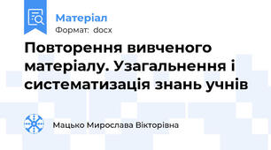 Повторення вивченого матеріалу. Узагальнення і систематизація знань учнів