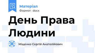 День Права Людини