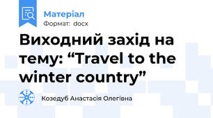 Виходний захід на тему: “Travel to the winter country”