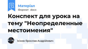 Конспект для урока на тему "Неопределенные местоимения"