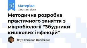 Методична розробка практичного заняття з  мікробіології "Збудники кишкових інфекцій"