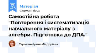 Самостійна робота "Повторення і систематизація навчального матеріалу з алгебри. Підготовка до ДПА."