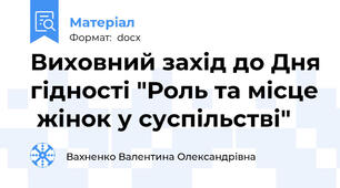 Виховний захід до Дня гідності "Роль та місце  жінок у суспільстві"