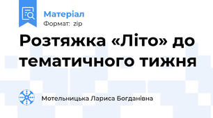 Розтяжка «Літо» до тематичного тижня