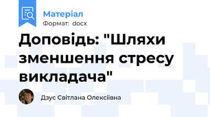 Доповідь: "Шляхи зменшення стресу викладача"