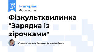 Фізкультхвилинка   "Зарядка із  зірочками"