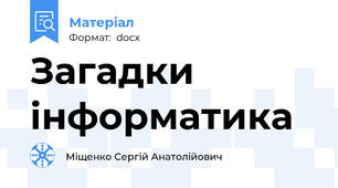 Загадки інформатика