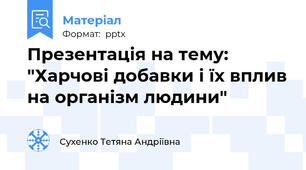 Презентація на тему: "Харчові добавки і їх вплив на організм людини"