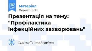 Презентація на тему: "Профілактика інфекційних захворювань"