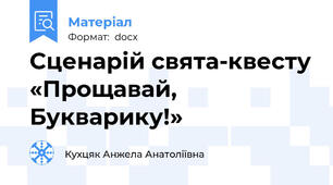 Сценарій свята-квесту «Прощавай, Букварику!»