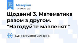Щоденні 3. Математика разом з другом. "Нагодуйте мавпенят "