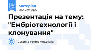 Презентація на тему: "Ембріотехнології і клонування"