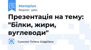Презентація на тему: "Білки, жири, вуглеводи"
