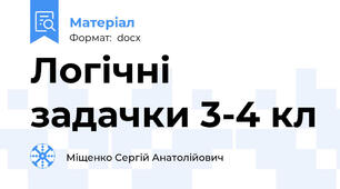 Логічні задачки 3-4 кл