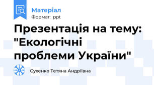 Презентація на тему: "Екологічні проблеми України"
