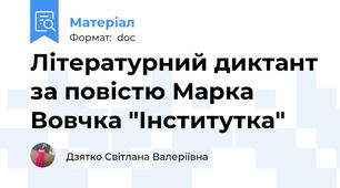 Літературний диктант за повістю Марка Вовчка "Інститутка"