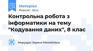 Контрольна робота з інформатики на тему "Кодування даних", 8 клас