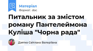 Питальник за змістом роману Пантелеймона Куліша "Чорна рада"