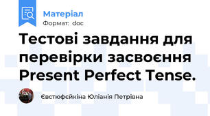 Тестові завдання для перевірки засвоєння Present Perfect Tense.