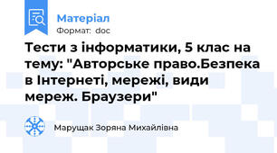 Тести з інформатики, 5 клас на тему: "Авторське право.Безпека в Інтернеті, мережі, види мереж. Браузери"
