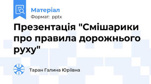 Презентація "Смішарики про правила дорожнього руху"