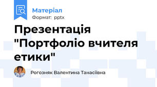 Презентація "Портфоліо вчителя етики"