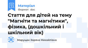 Стаття для дітей на тему "Магніти та магнітики", фізика, (дошкільний і шкільний вік)