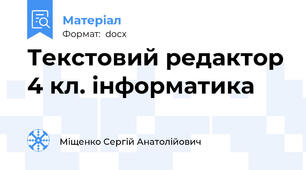 Текстовий редактор 4 кл. інформатика