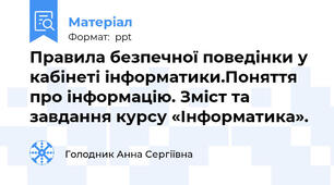 Правила безпечної поведінки у кабінеті інформатики.Поняття про інформацію. Зміст та завдання курсу «Інформатика».