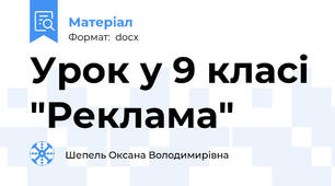 Урок у 9 класі "Реклама"