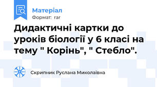 Дидактичні картки до уроків біології у 6 класі на тему " Корінь", " Стебло".